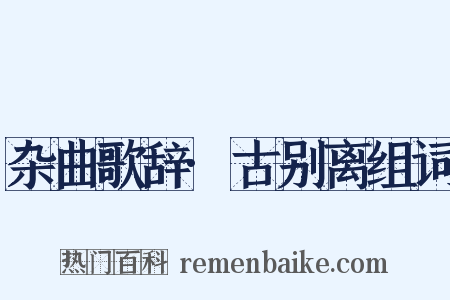 杂曲歌辞·古别离组词是什么意思的图片